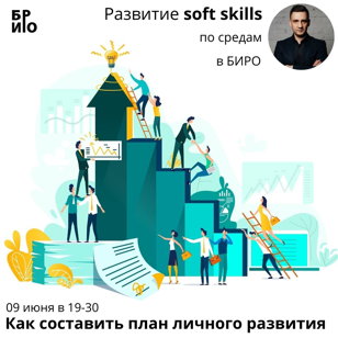 Развитие soft skills. Как составить план личного развития 