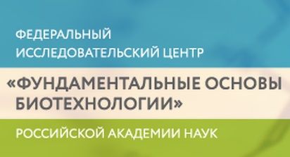 ФИЦ Биотехнологии РАН 