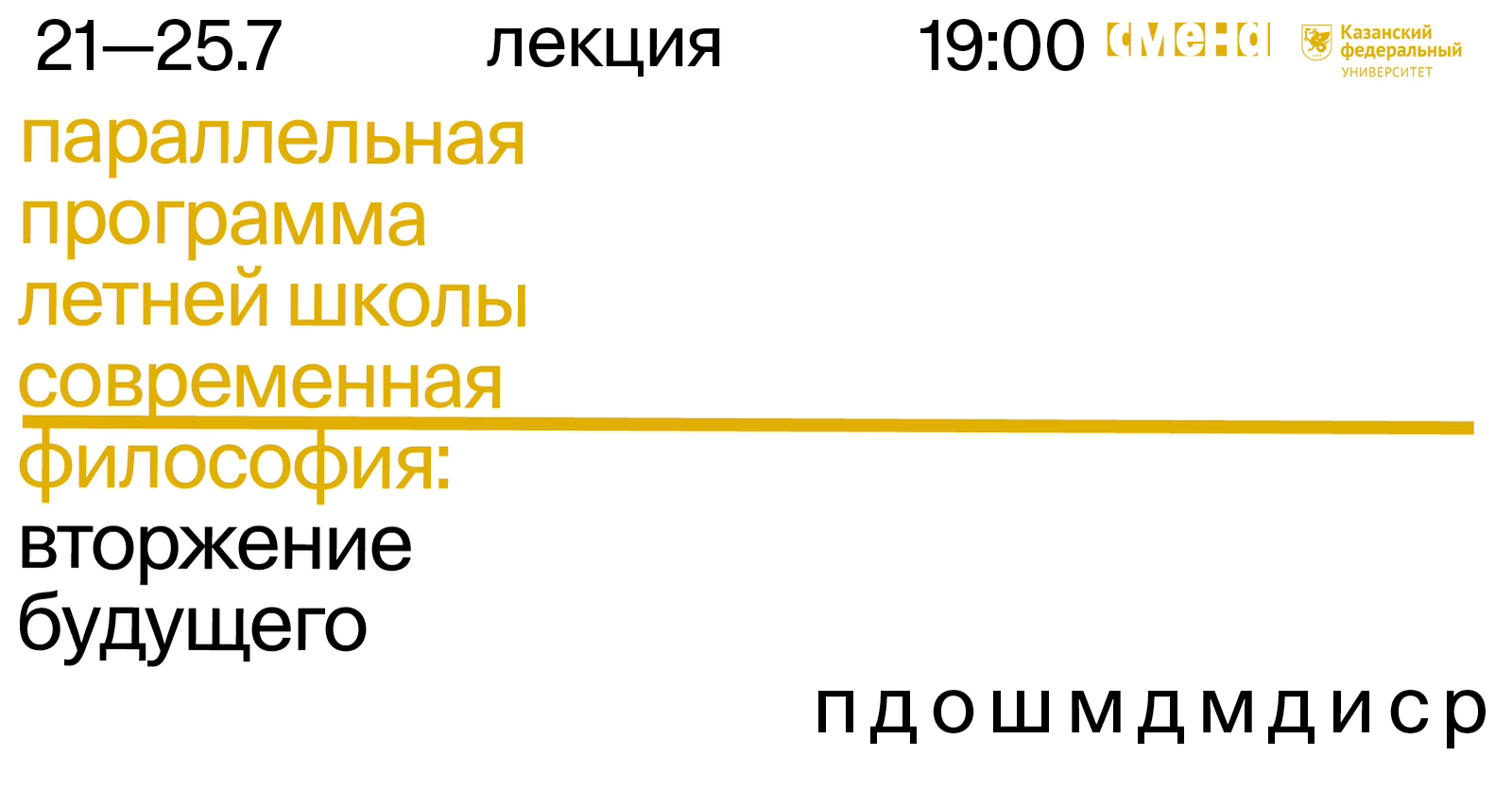 Параллельная программа к летней школе «Современная философия: вторжение будущего»