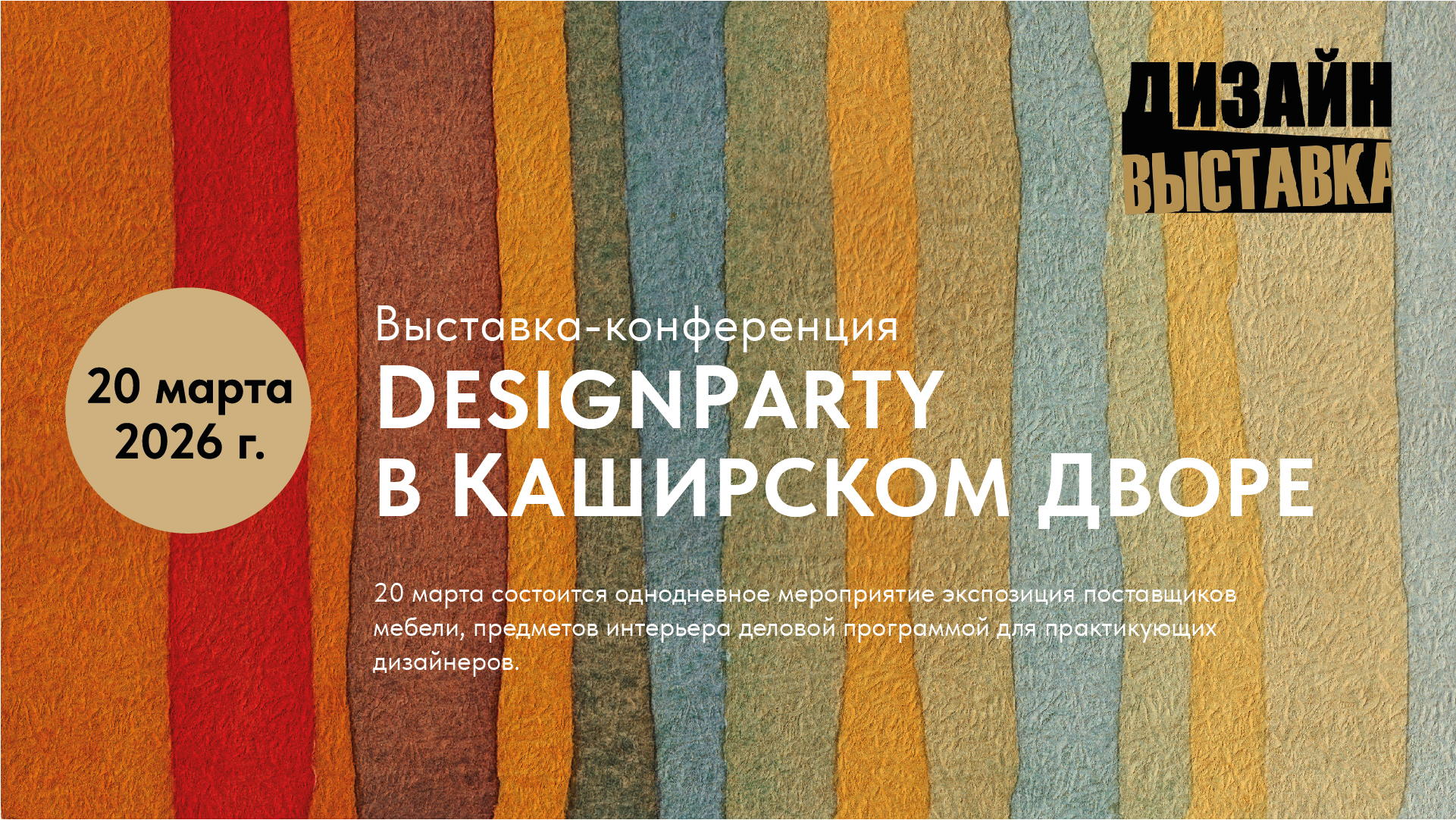 Выставка-конференция DesignРarty