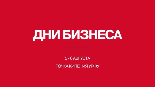 Дни бизнеса