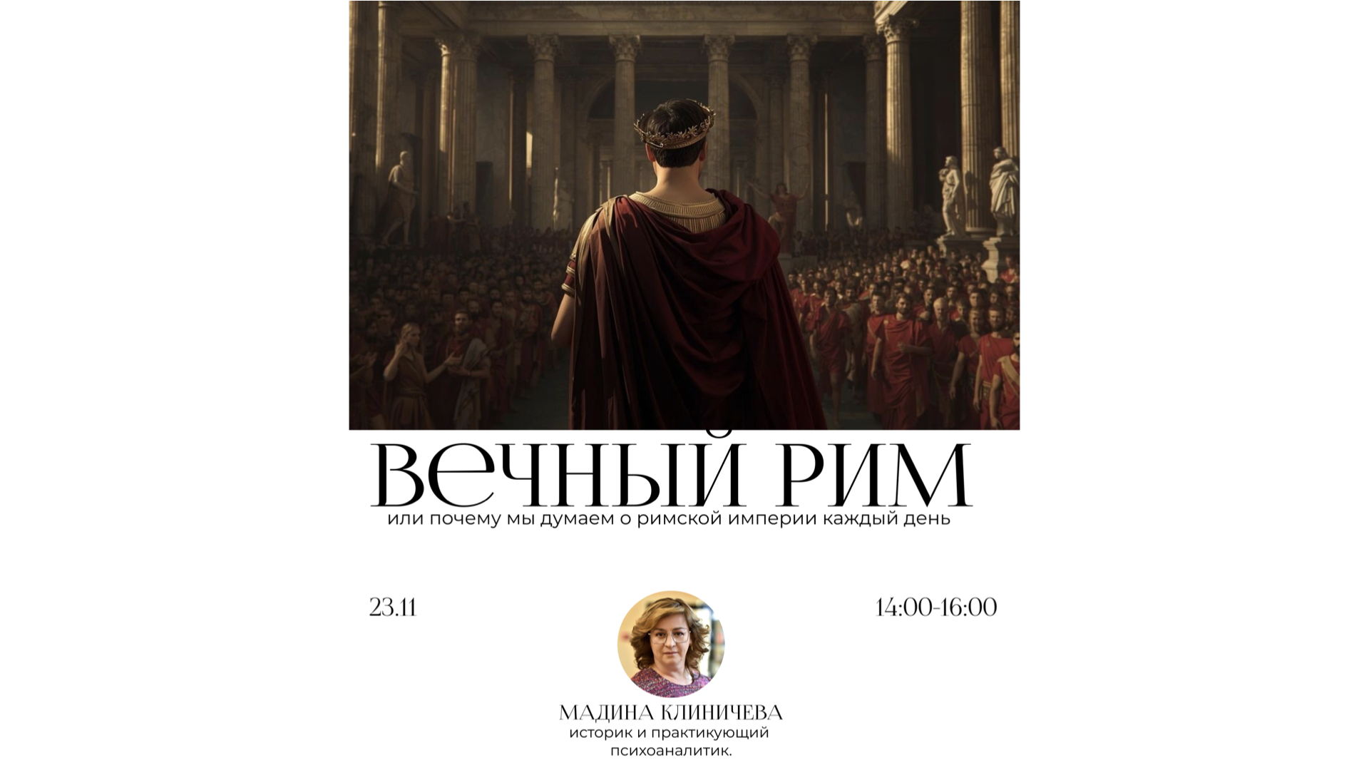 Лекция "Вечный Рим. Почему мы думаем о Римской империи каждый день?