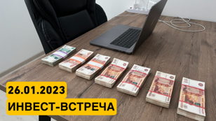 ИНВЕСТ-ВСТРЕЧА