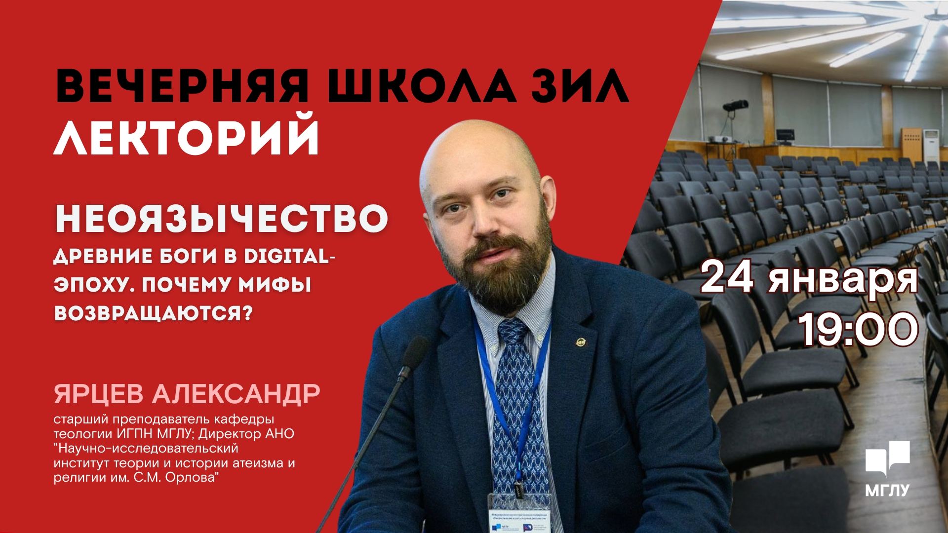 Вечерняя школа ЗИЛ. Неоязычество: древние боги в digital-эпоху. Почему мифы возвращаются?