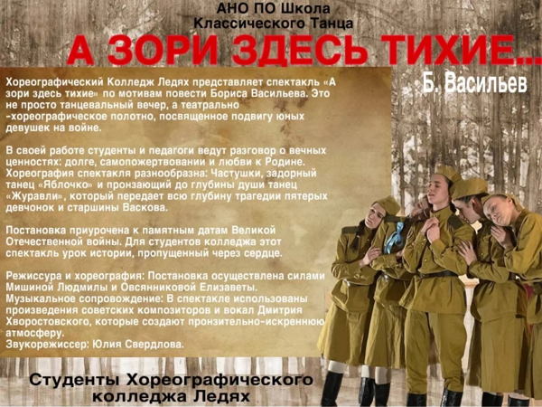 Хореографический спектакль "А зори здесь тихие"