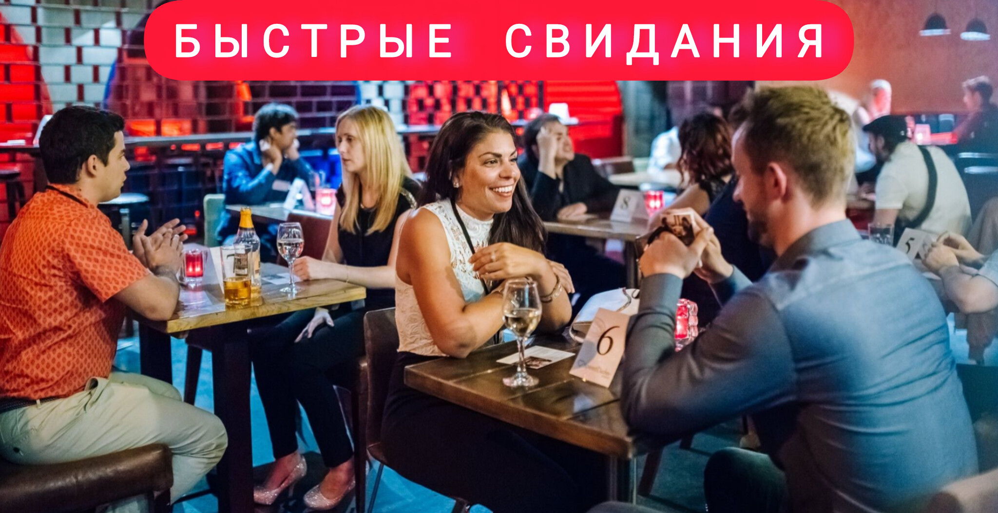 Быстрые свидания. Девушки 20-28 / Мужчины 22-30