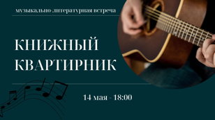 Музыкально-литературная встреча «Книжный Квартирник»