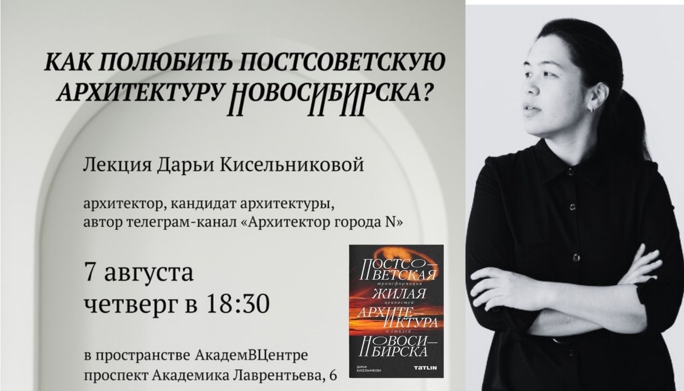 Как полюбить постсоветскую архитектуру Новосибирска?