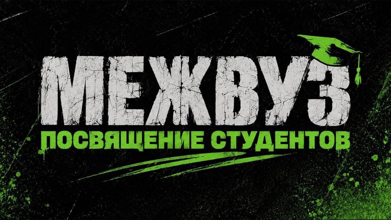 МЕЖВУЗ 2026