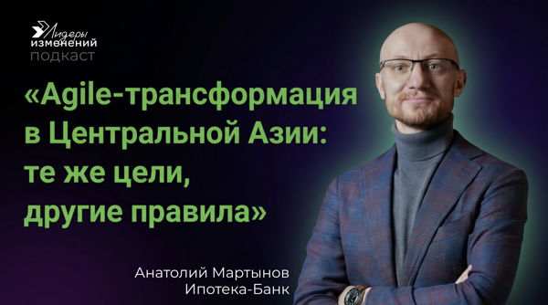 Запись подкаста "Agile-трансформация в Центральной Азии: те же цели, другие правила"