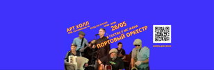 26/05 - АРТ ХОЛЛ "Портовый Оркестр в гостях у МС Жана" Творческая встреча-концерт!