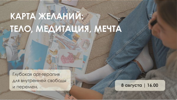 Арт-терапевтический мастер-класс «Карта желаний: Голос, Тело и Мечта» (18+)