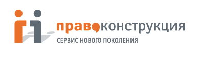 «ПРАВО-Конструкция»