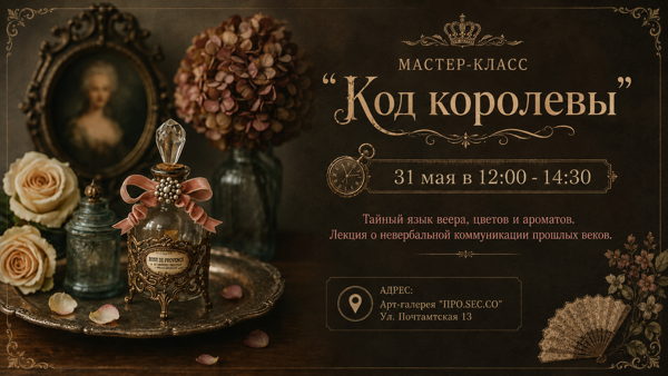 Лекция «Код королевы»