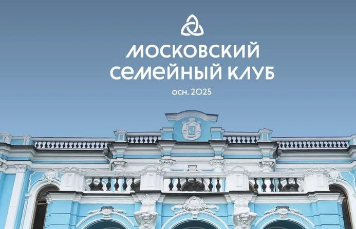 Московский Семейный Клуб