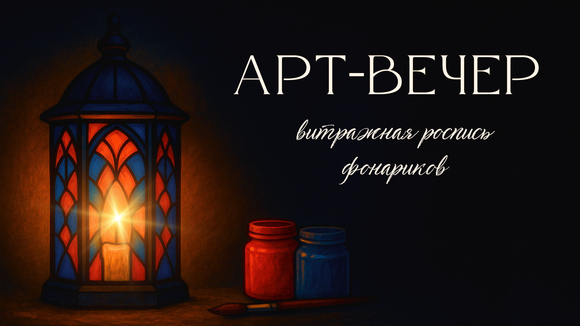 Арт-вечер с витражной росписью