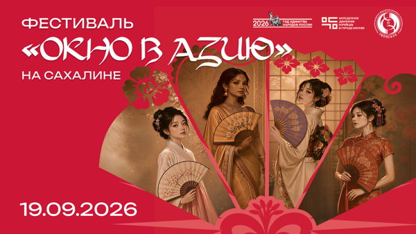 Фестиваль азиатских культур "Окно в Азию" на Сахалине
