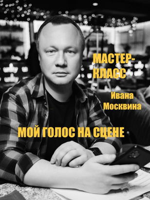 Мастер-класс  по технике речи Ивана Москвина "Мой голос на сцене"