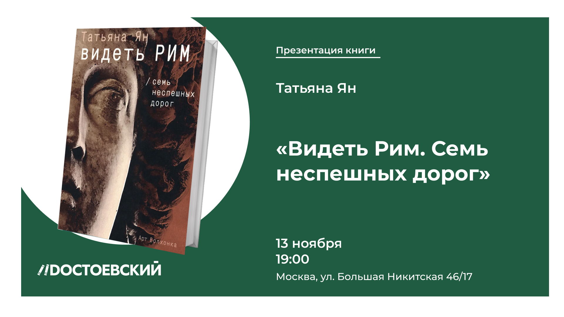 Презентация книги Видеть Рим. Семь неспешных дорог
