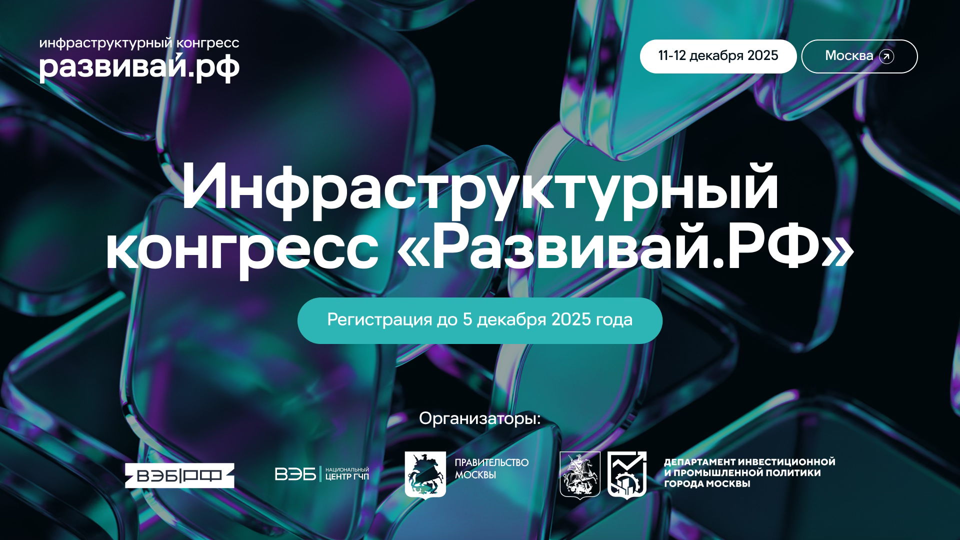 Инфраструктурный конгресс «Развивай.РФ»