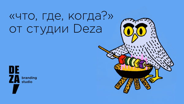 «Что? Где? Когда?» — четвертая игра сезона-2026