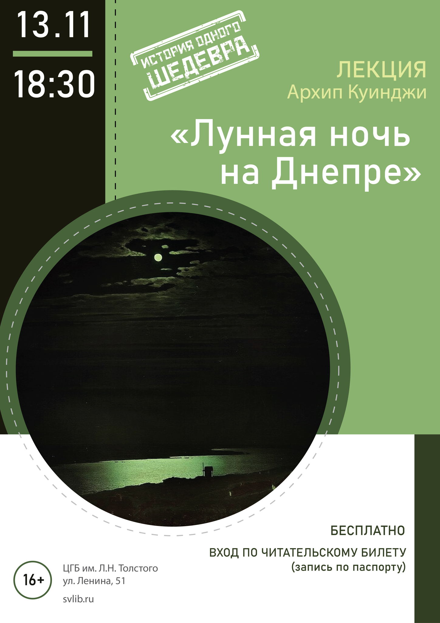 Лекция Лекция «История одного шедевра: "Лунная ночь на Днепре". Архип Куинджи»