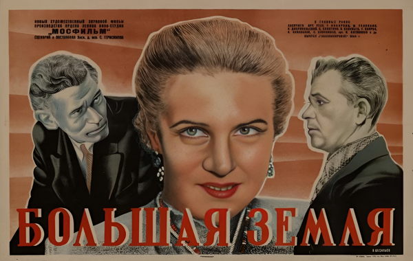 Фильм «Большая земля», 1944 (к/т «Иллюзион», Большой зал)