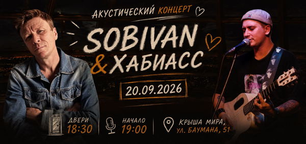 SOBIVAN & Хабиасс — акустический концерт на «Крыше мира»