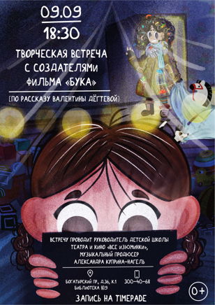 Творческая встреча с создателями короткометражного фильма «Бука» 