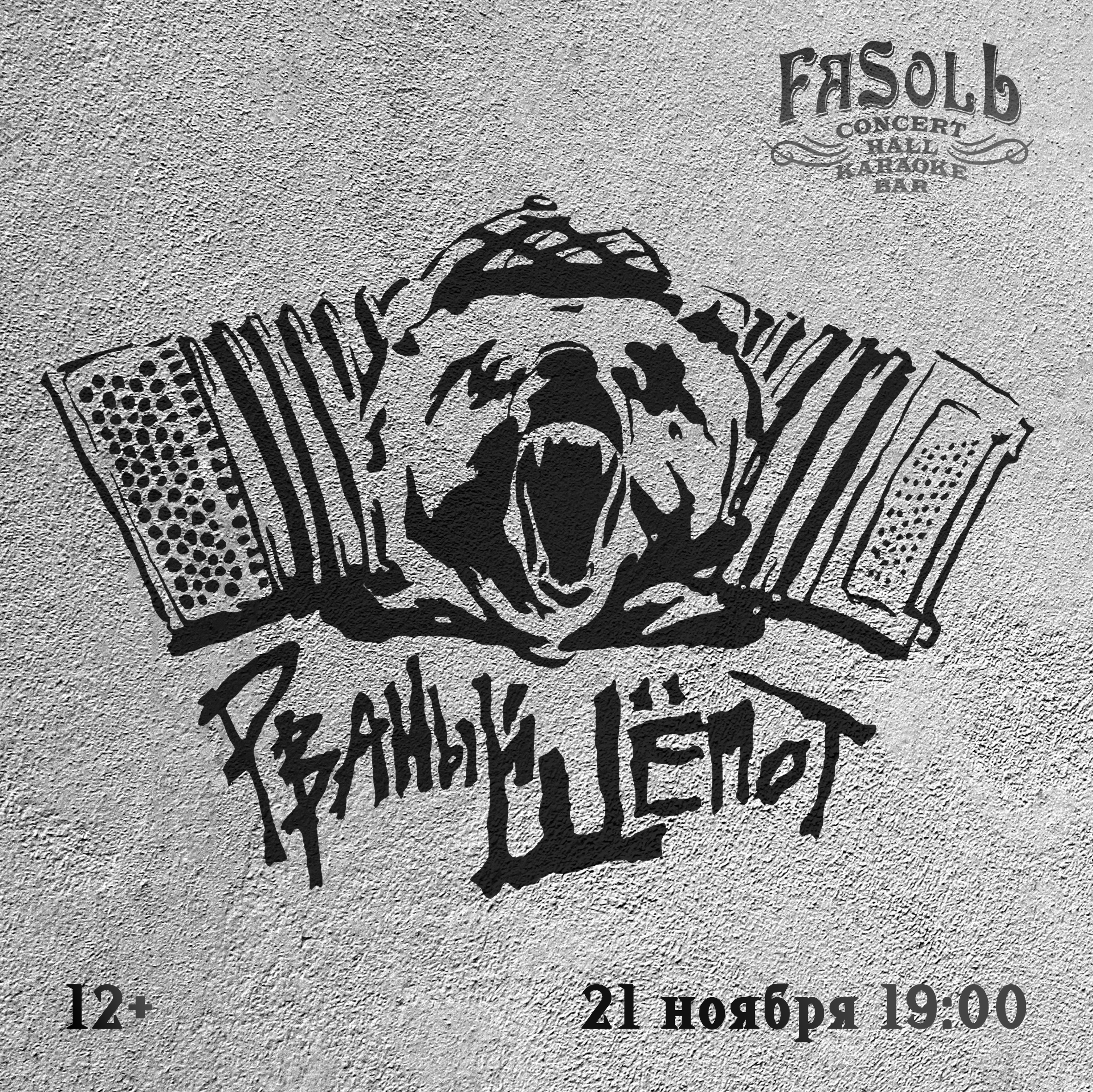 Группа РВАНЫЙ ШЁПОТ | FaSol