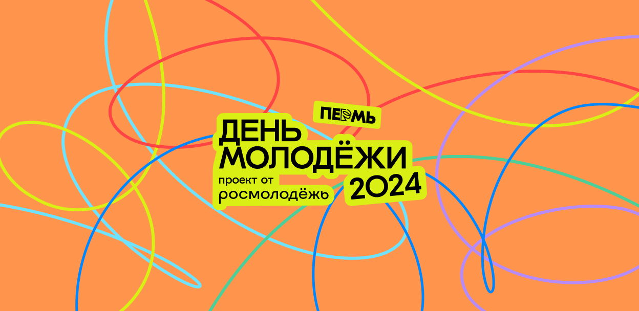 День молодёжи 2024 (Пермь)