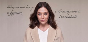 Творческий вечер с Екатериной Волковой