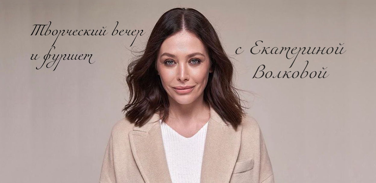 Творческий вечер с Екатериной Волковой