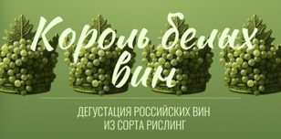 Король белых вин. Дегустация 15 Российских Рислингов. 18+