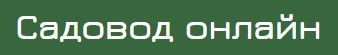 Садовод-онлайн