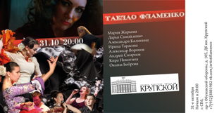 Таблао фламенко - испанский концерт