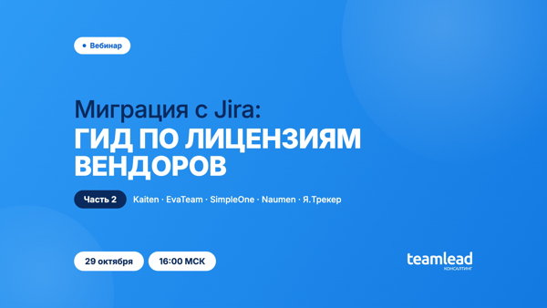 Миграция с Jira: гид по лицензиям вендоров, часть 2
