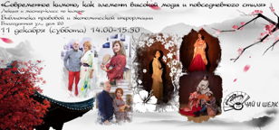 Лекция и мастер-класс по кимоно «Современное кимоно, как элемент высокой моды и повседневного стиля» от Центра культуры Востока «Чай и Шёлк» 10+