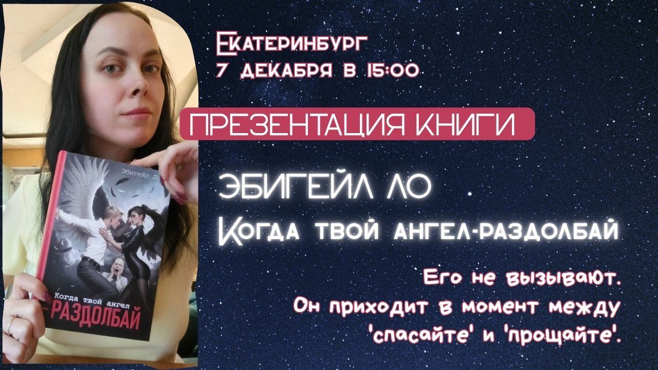 Осторожно! Эта книга заставляет жить. Презентация мистического романа о борьбе с раком "Когда твой ангел-раздолбай"