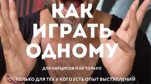 КАК ИГРАТЬ ОДНОМУ