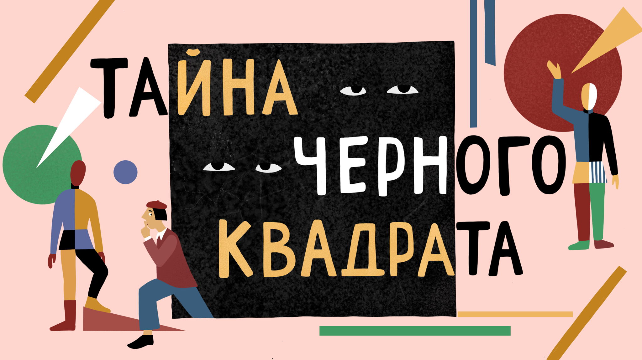 Мастер-класс "Тайна Черного квадрата" в Издательстве "Поляндрия"