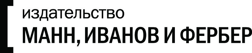 Издательство «Манн, Иванов и Фербер»