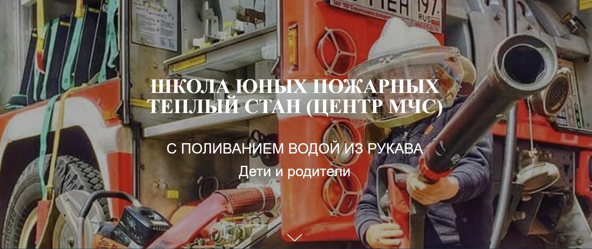 Школа юных пожарных Теплый стан
