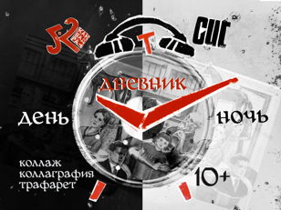 МАСТЕР-КЛАСС ПО АНИМАЦИИ ДЛЯ ЛЮБОГО УРОВНЯ: Дневник день/ночь