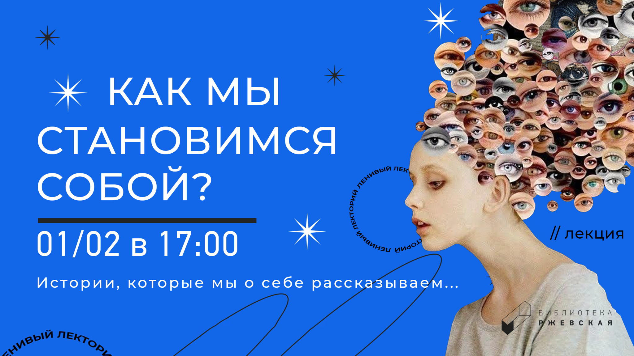 Лекция «Как мы становимся собой?»