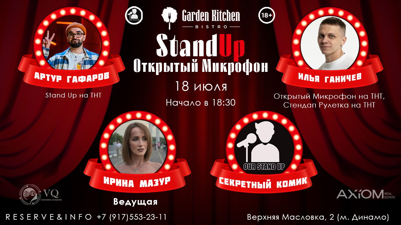 Stand Up Открытый Микрофон