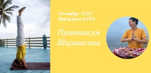Воркшоп практикум: "Ширшасана" стойка на голове
