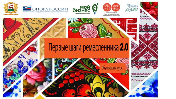 «Первые шаги ремесленника 2.0»