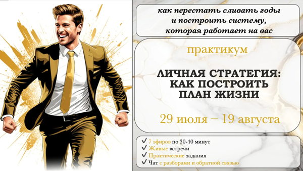 ПРАКТИКУМ "ЛИЧНАЯ СТРАТЕГИЯ КАК ПОСТРОИТЬ ПЛАН ЖИЗНИ"