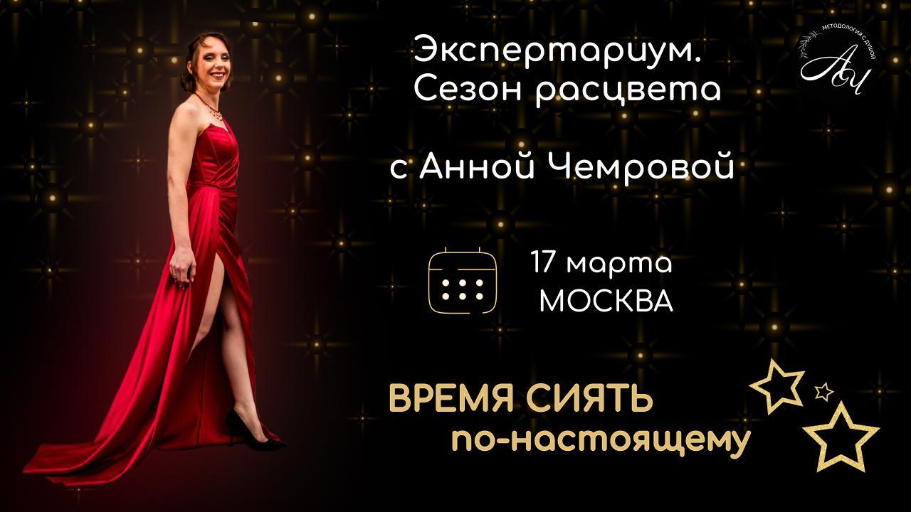 Бизнес-нетворкинг "ЭКСПЕРТАРИУМ с Анной Чемровой. Время СИЯТЬ!"